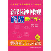 新课标初中物理解题思维方法