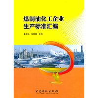 煤制油化工企业生产标准汇编