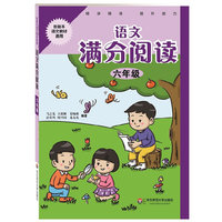 六年级-语文满分阅读-各版本语文教材通用