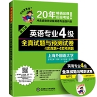 2015年新版 英语专业四级 全真试题与预测试卷4+4——冲击波英语 解析历年真题+透视命题趋势+攻克各种题型&nbsp