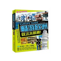 2015-2016-畅游欧洲-就这本最棒!-最新超值版
