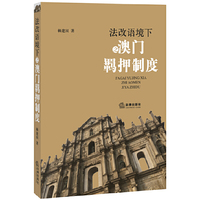 法改语境下之澳门羁押制度