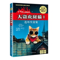 连环失窃案-大盗虎斑猫-了不起的动物伙伴-I