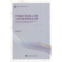中国城乡居民收入差距与经济效率的实证分析
