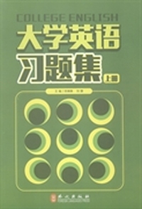 大学英语习题集:上册