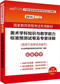 中公最新版2014国家教师资格考试专用教材：美术学科知识与教学能力标准预测试卷及专家详解初级中学（适用于改革试点省市）