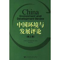中国环境与发展评论（第三卷）