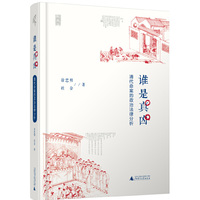 谁是真凶——清代命案的政治法律分析