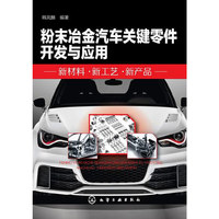 粉末冶金汽车关键零件开发与应用:新材料·新工艺·新产品