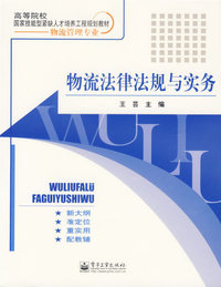 物流法律法规与实务