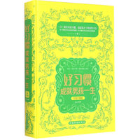 好习惯成就男孩一生-全新升级版