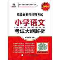 福建省教师招聘考试小学语文考试大纲解析. 2016