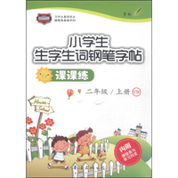 小学生生字生词钢笔字帖·课课练：二年级上册（YW）