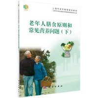 老年人膳食原则和常见营养问题-(下)