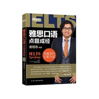 雅思口语点题成经