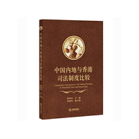 中国内地与香港司法制度比较
