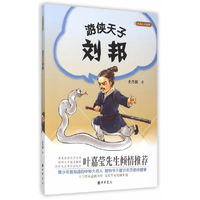 游侠天子刘邦-大名人 小故事