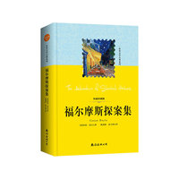 福尔摩斯探案集