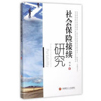 社会保险接续研究