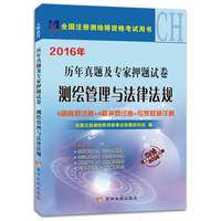 测绘师2016年注册考试4套真题及4套押题试卷 测绘管理与法律法规