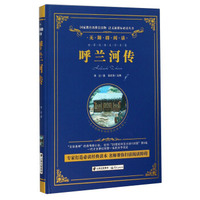 呼兰河传（无障碍阅读）