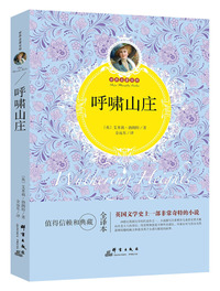 呼啸山庄-全译本