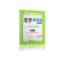 写字课课练（精编版）·人教版·三年级（上册）