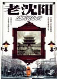 老沈阳