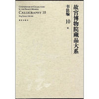 故宫博物院藏品大系 书法编 10 明
