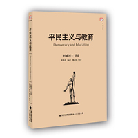 平民主义与教育--杜威博士讲述