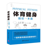 体育健身漫话一本通