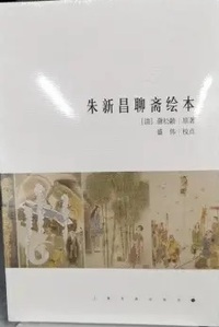 朱新昌聊斋绘本
