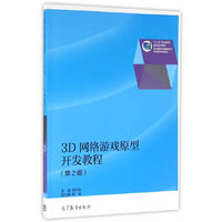 3D网络游戏原型开发教程（第2版）
