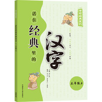 三年级上-活在经典里的汉字