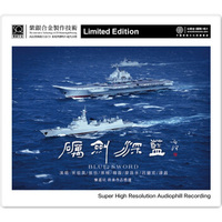 红音堂·全新灌录 紫银合金：砺剑深蓝