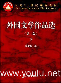 外国文学作品选(下册)(第二版)