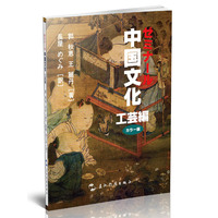 中国文化·工艺（日）