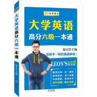 金榜图书 大学英语高分六级一本通