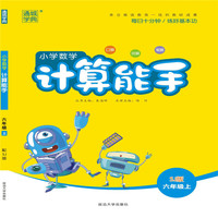 18秋小学数学计算能手6年级上（苏教）