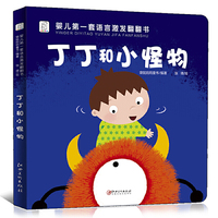 婴儿第一套语言激发翻翻书 ·丁丁和小怪物