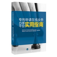 专利申请在线业务办理平台实用指南
