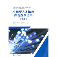 应用型人才培养综合改革文集（下册）