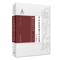 路志正医学丛书——中医基础讲稿与临证运用