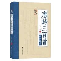 万象国学坊系列--唐诗三百首精粹品读