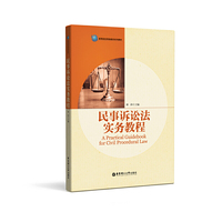 民事诉讼法实务教程