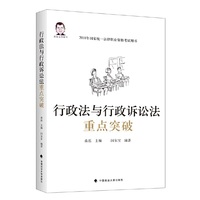 行政法与行政诉讼法重点突破