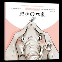胆小的大象