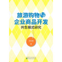 旅游购物与企业商品开发共生模式研究