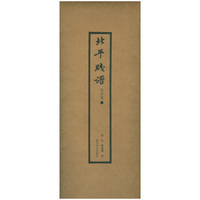 北平笺谱·花卉笺（一）