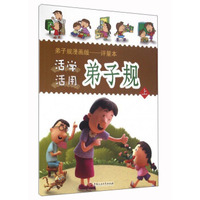 活学活用弟子规（上）